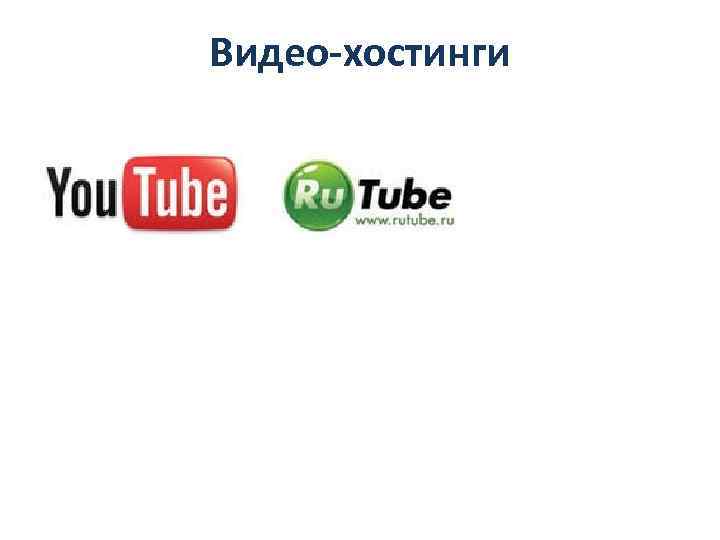 Видео-хостинги 