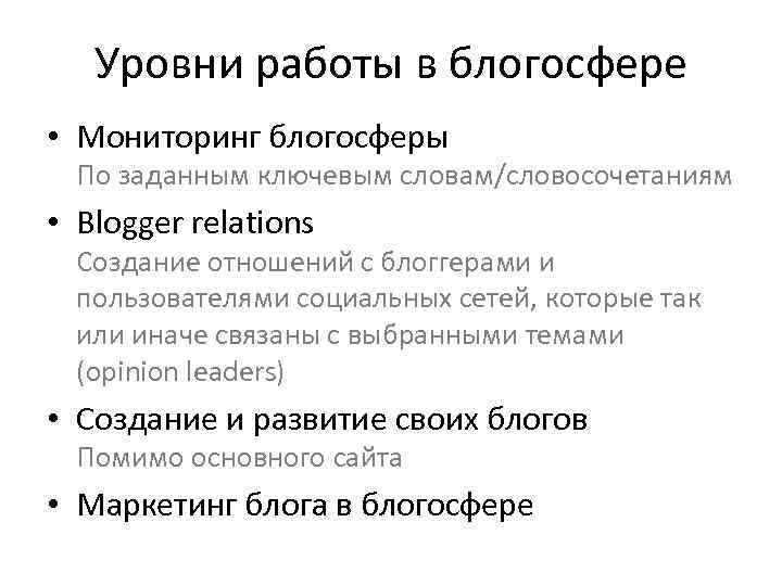 Уровни работы в блогосфере • Мониторинг блогосферы По заданным ключевым словам/словосочетаниям • Blogger relations