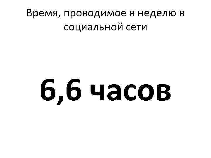 Время, проводимое в неделю в социальной сети 6, 6 часов 