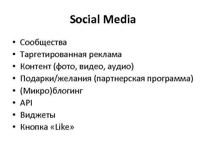 Social Media • • Сообщества Таргетированная реклама Контент (фото, видео, аудио) Подарки/желания (партнерская программа)