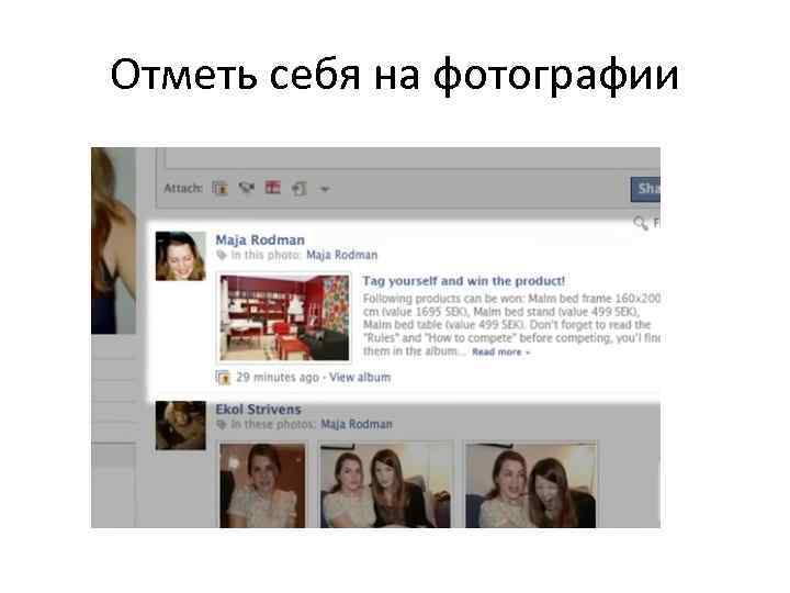 Отметь себя на фотографии 