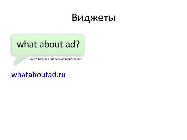 Виджеты whataboutad. ru 