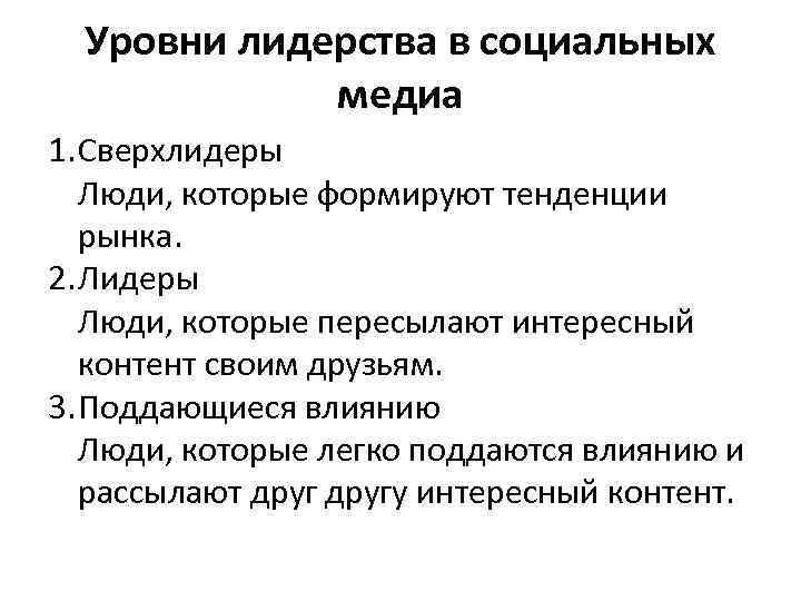 Уровни лидерства в социальных медиа 1. Сверхлидеры Люди, которые формируют тенденции рынка. 2. Лидеры