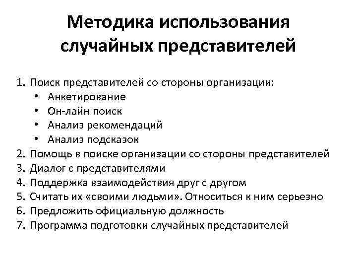 Методика использования случайных представителей 1. Поиск представителей со стороны организации: • Анкетирование • Он-лайн