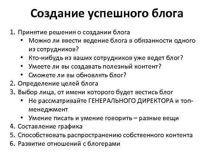 Создание успешного блога 1. Принятие решения о создании блога • Можно ли ввести ведение