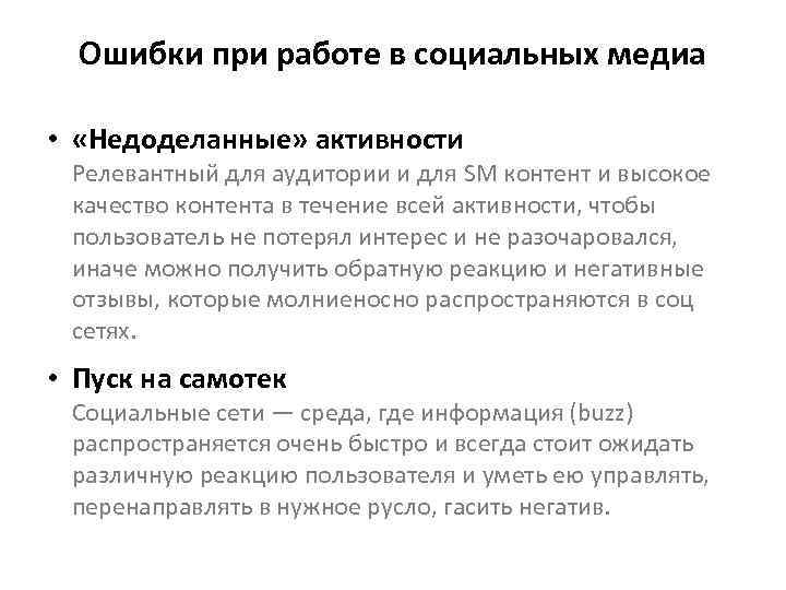 Ошибки при работе в социальных медиа • «Недоделанные» активности Релевантный для аудитории и для