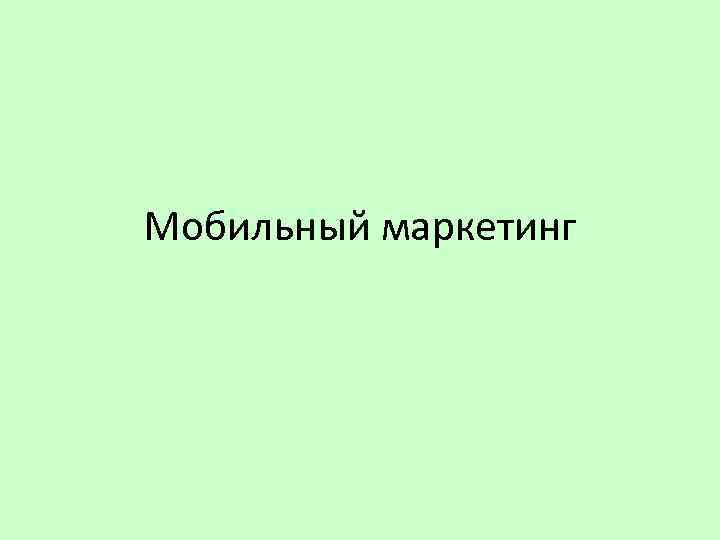 Мобильный маркетинг 