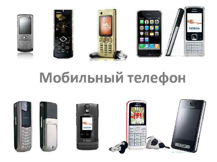 Мобильный телефон 
