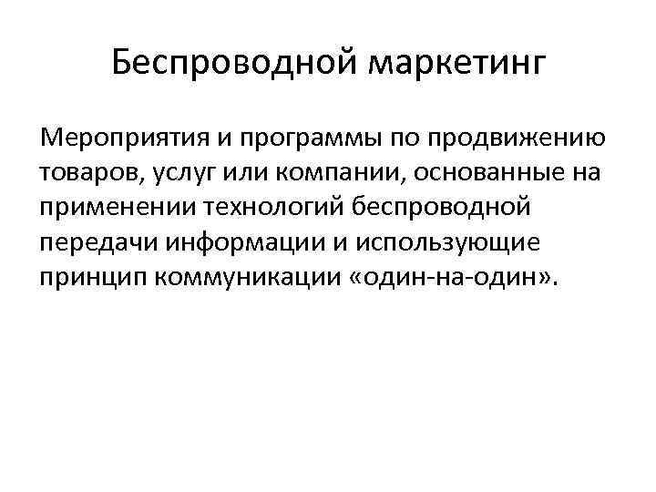 Беспроводной маркетинг Мероприятия и программы по продвижению товаров, услуг или компании, основанные на применении