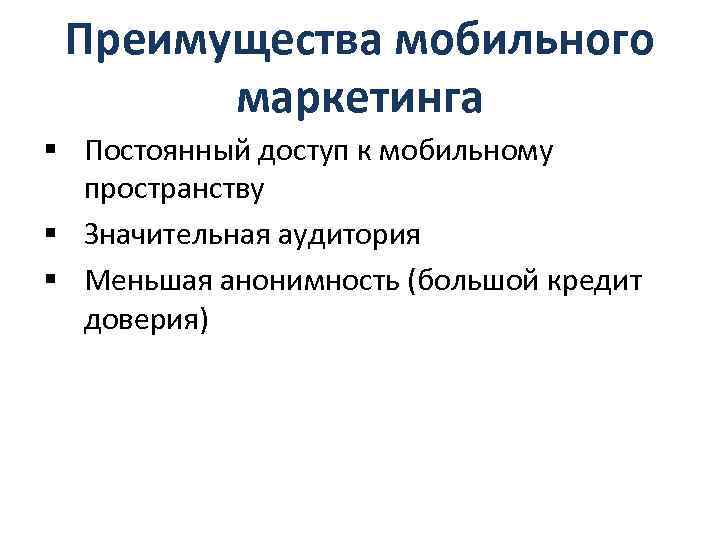 Преимущества мобильного маркетинга § Постоянный доступ к мобильному пространству § Значительная аудитория § Меньшая