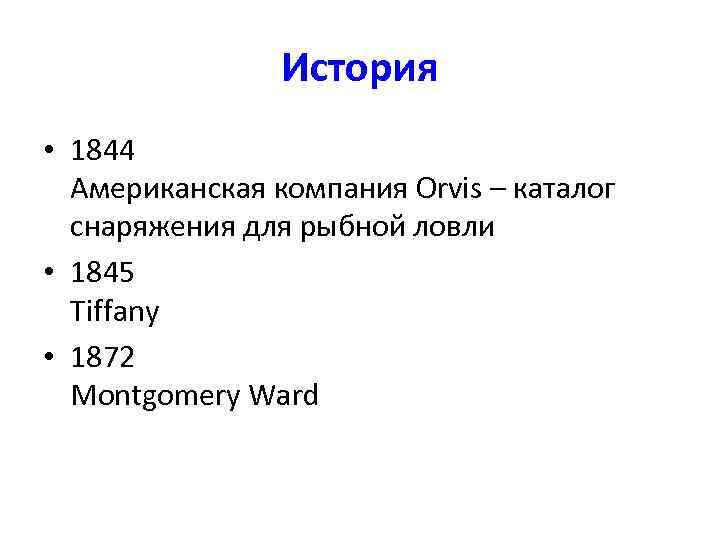 История • 1844 Американская компания Orvis – каталог снаряжения для рыбной ловли • 1845