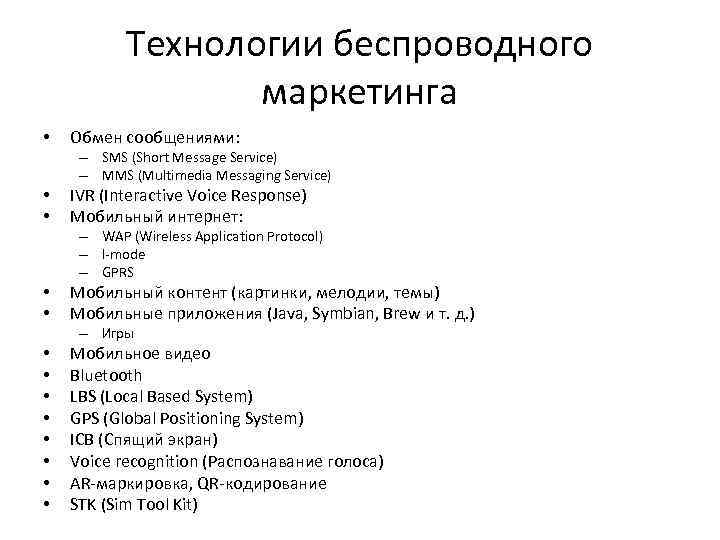 Технологии беспроводного маркетинга • Обмен сообщениями: – SMS (Short Message Service) – MMS (Multimedia