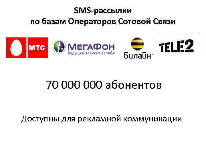 SMS-рассылки по базам Операторов Сотовой Связи 70 000 абонентов Доступны для рекламной коммуникации 