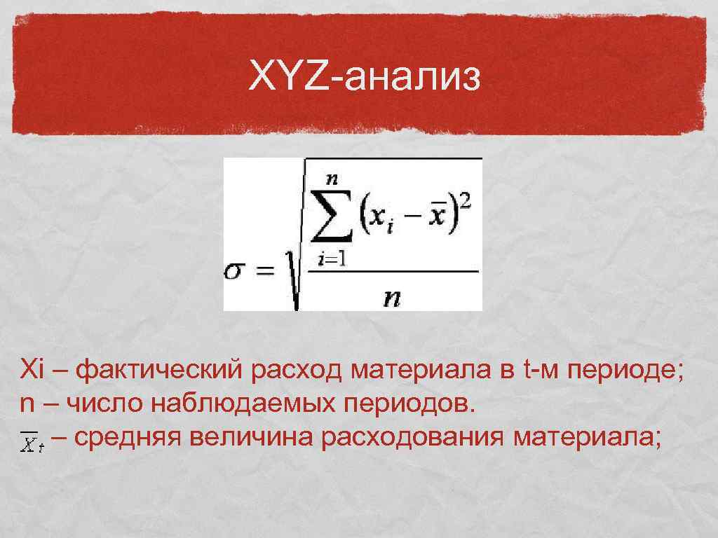 Матрица xyz анализа. Xyz анализ. Xyz анализ график. Xyz анализ в логистике. Формула xyz анализа.