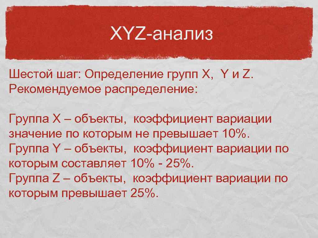 XYZ-анализ Шестой шаг: Определение групп X, Y и Z. Рекомендуемое распределение: Группа X –