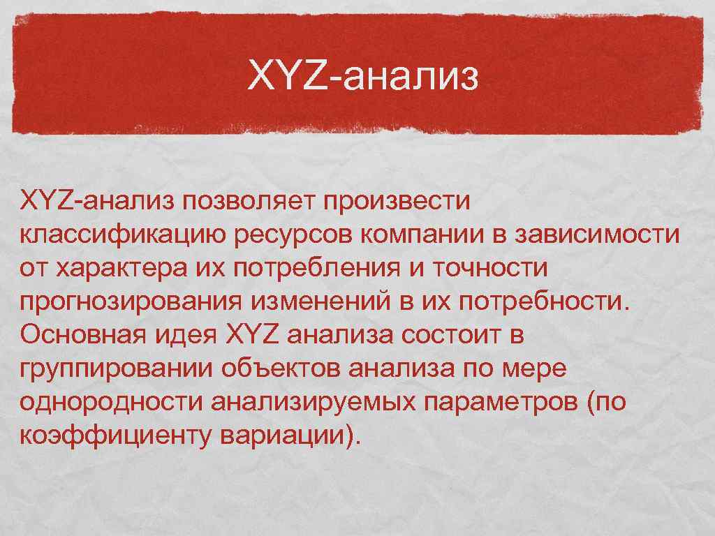 XYZ-анализ позволяет произвести классификацию ресурсов компании в зависимости от характера их потребления и точности