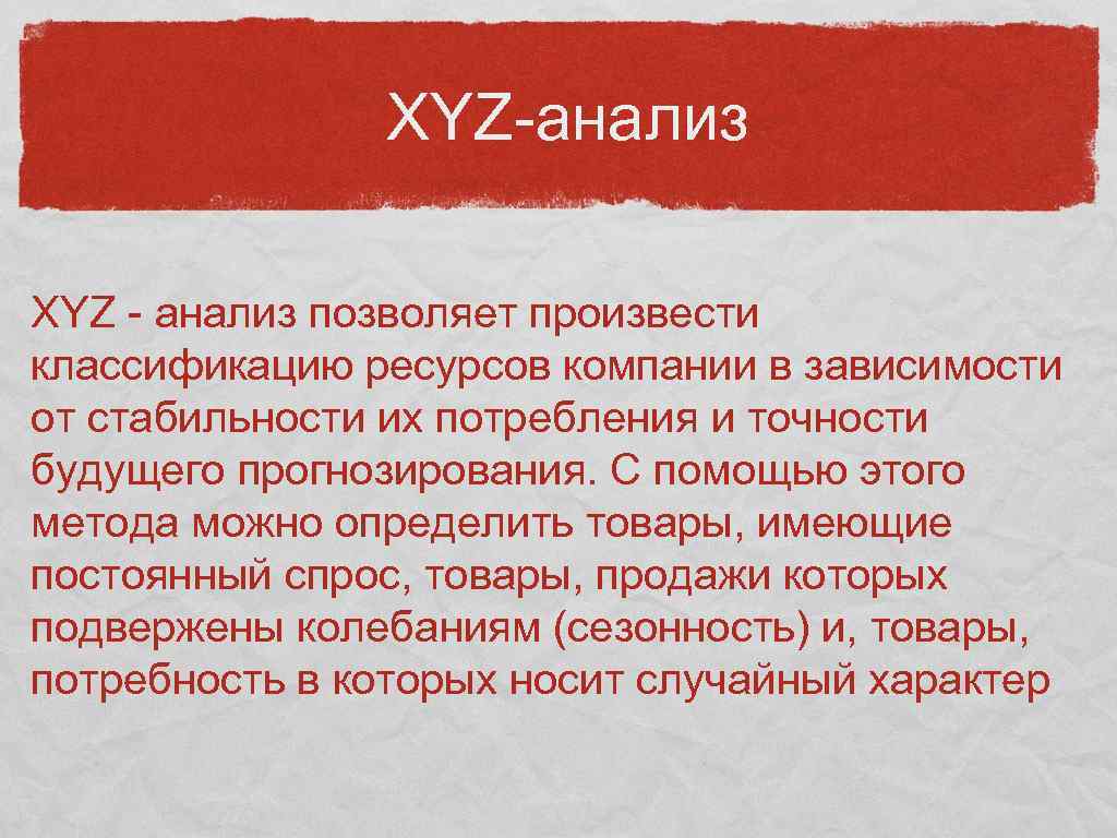 XYZ-анализ XYZ - анализ позволяет произвести классификацию ресурсов компании в зависимости от стабильности их