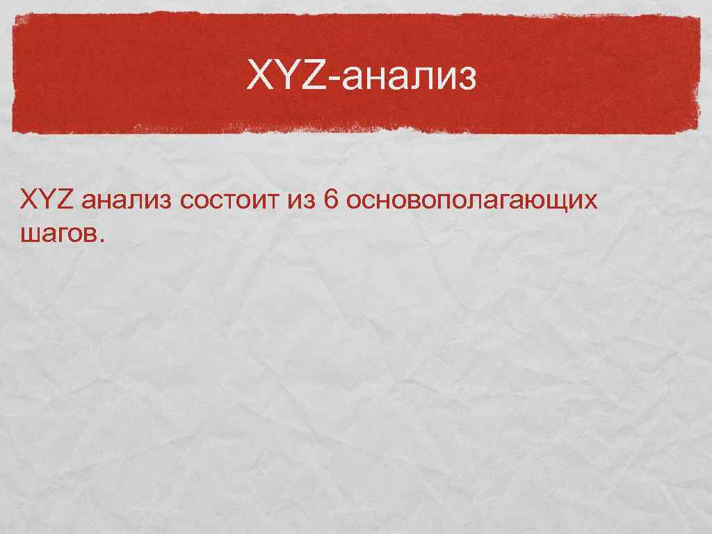 XYZ-анализ XYZ анализ состоит из 6 основополагающих шагов. 