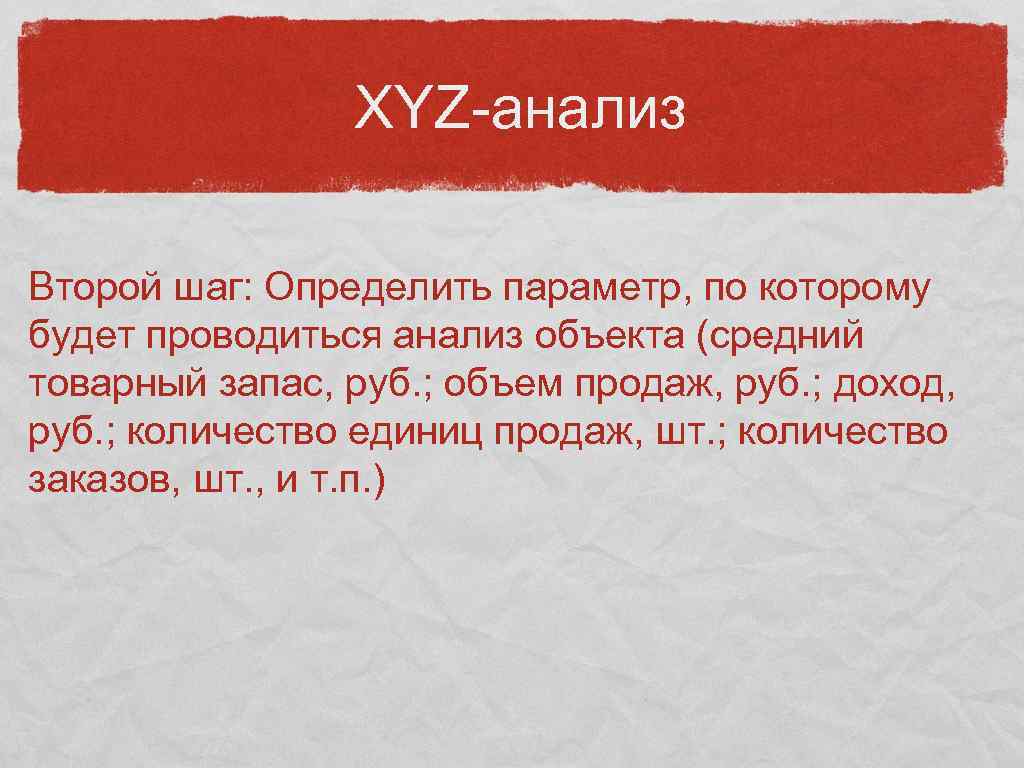 XYZ-анализ Второй шаг: Определить параметр, по которому будет проводиться анализ объекта (средний товарный запас,