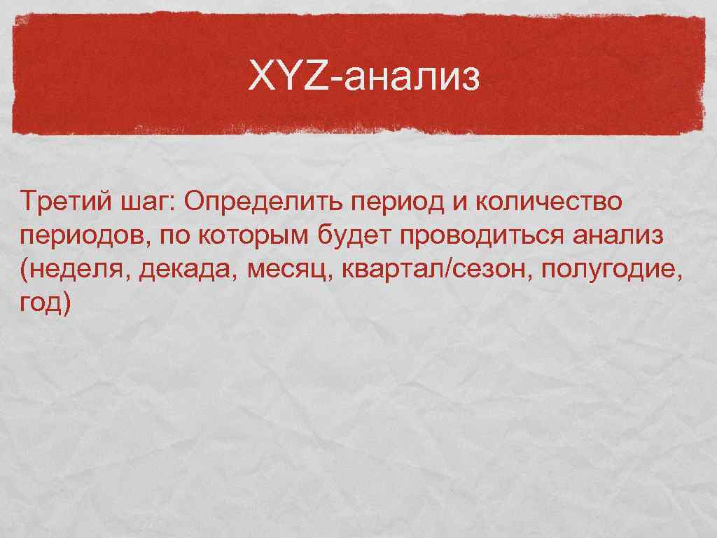 XYZ-анализ Третий шаг: Определить период и количество периодов, по которым будет проводиться анализ (неделя,