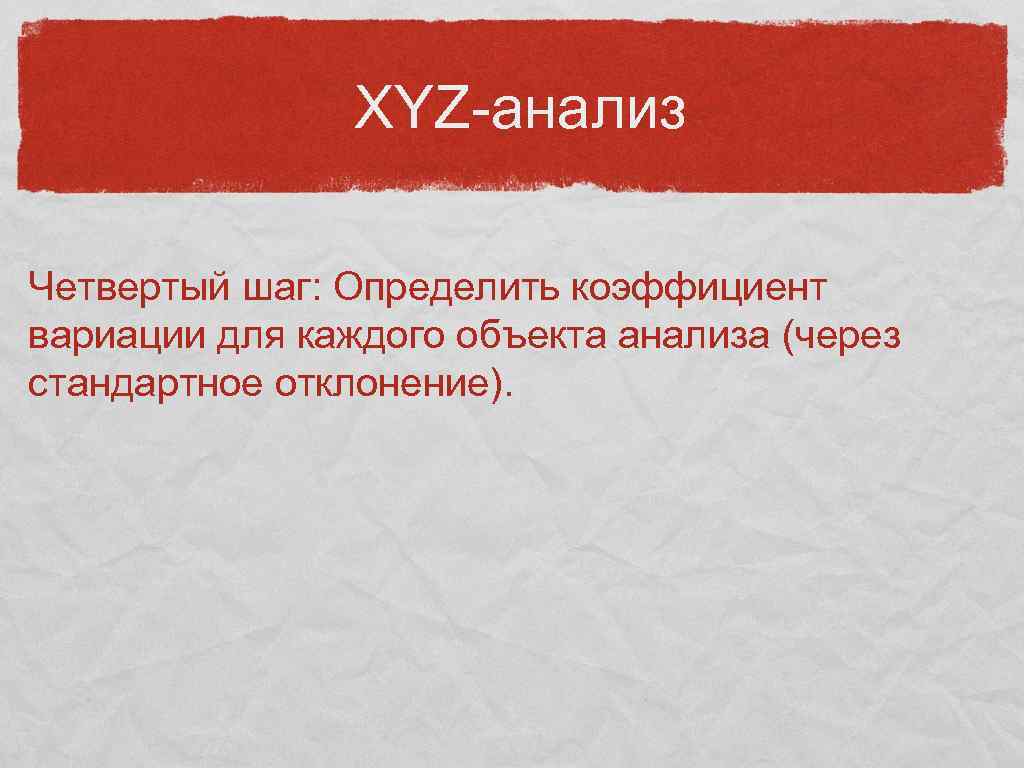 XYZ-анализ Четвертый шаг: Определить коэффициент вариации для каждого объекта анализа (через стандартное отклонение). 