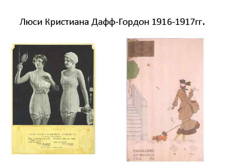 Люси Кристиана Дафф-Гордон 1916 -1917 гг. 