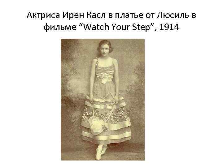 Актриса Ирен Касл в платье от Люсиль в фильме “Watch Your Step”, 1914 