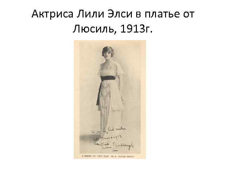 Актриса Лили Элси в платье от Люсиль, 1913 г. 