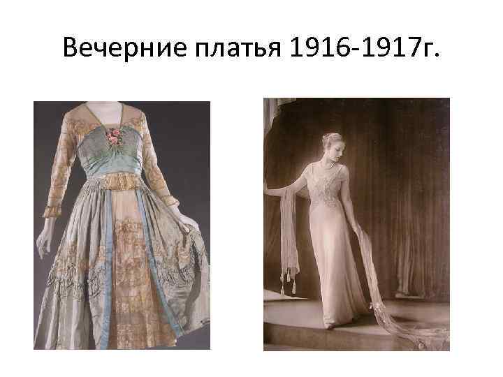 Вечерние платья 1916 -1917 г. 