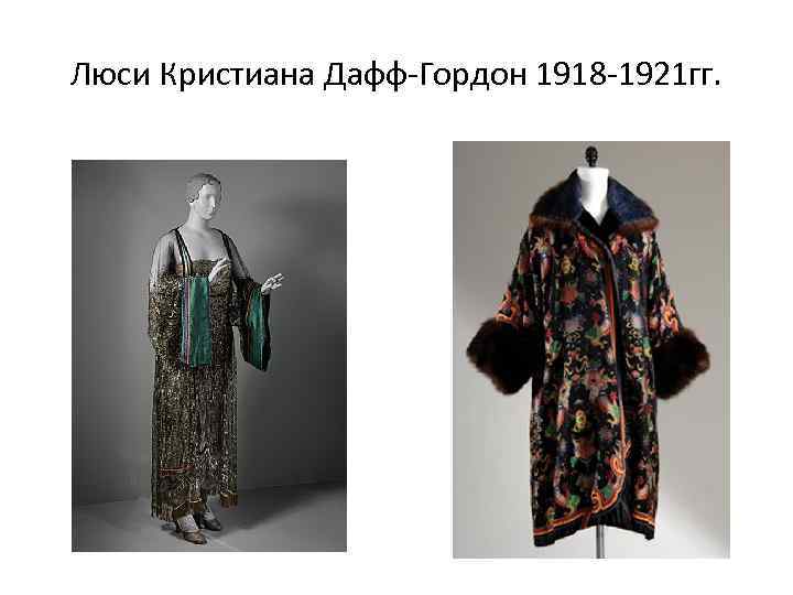 Люси Кристиана Дафф-Гордон 1918 -1921 гг. 