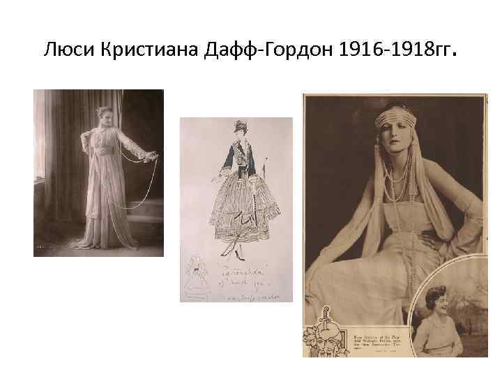 Люси Кристиана Дафф-Гордон 1916 -1918 гг. 