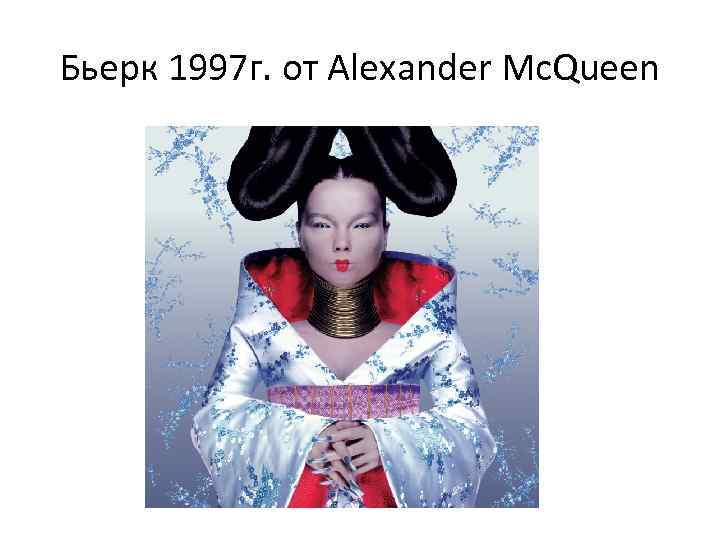 Бьерк 1997 г. от Alexander Mc. Queen 