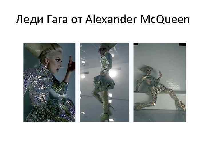 Леди Гага от Alexander Mc. Queen 