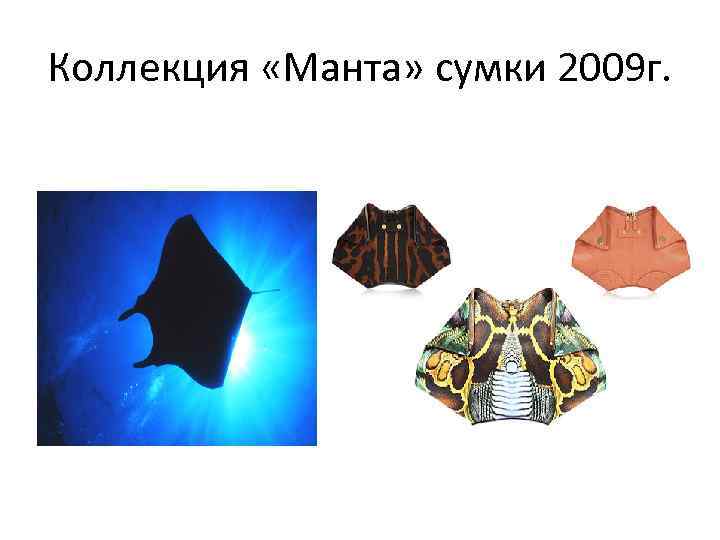 Коллекция «Манта» сумки 2009 г. 