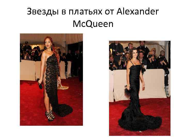 Звезды в платьях от Alexander Mc. Queen 