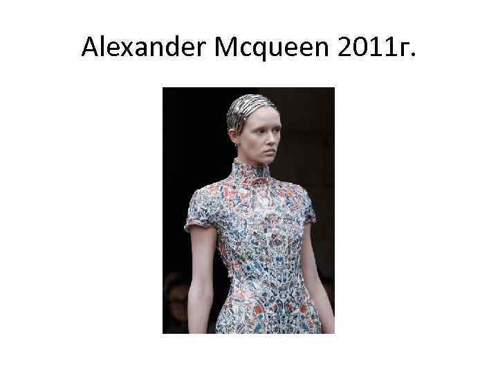 Аlexander Мcqueen 2011 г. 