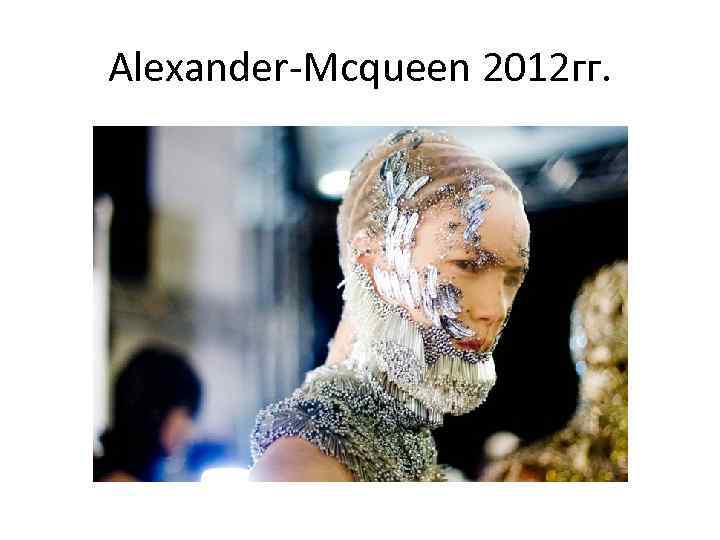 Аlexander-Мcqueen 2012 гг. 