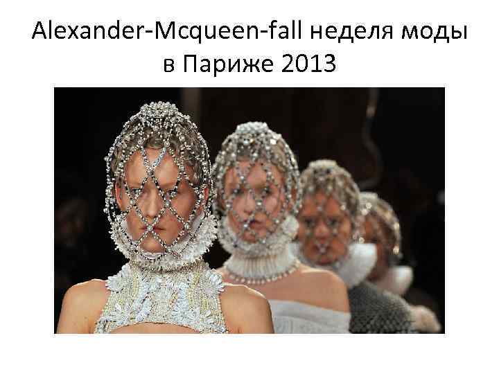 Аlexander-Мcqueen-fall неделя моды в Париже 2013 