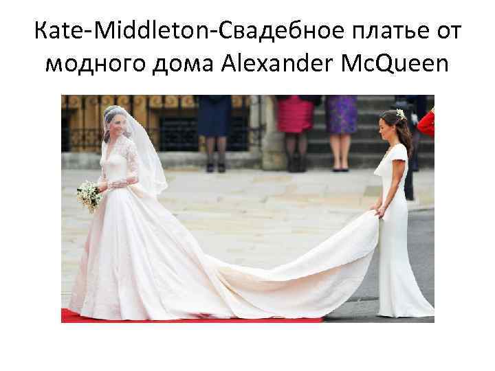 Кate-Мiddleton-Свадебное платье от модного дома Alexander Mc. Queen 