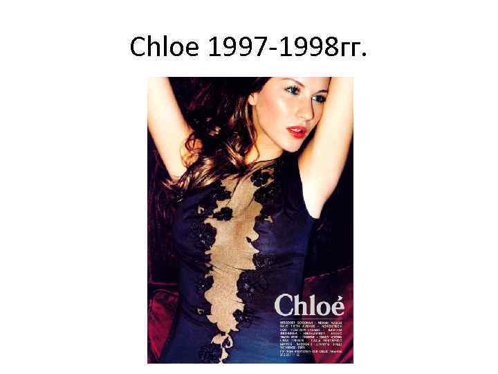 Chloe 1997 -1998 гг. 