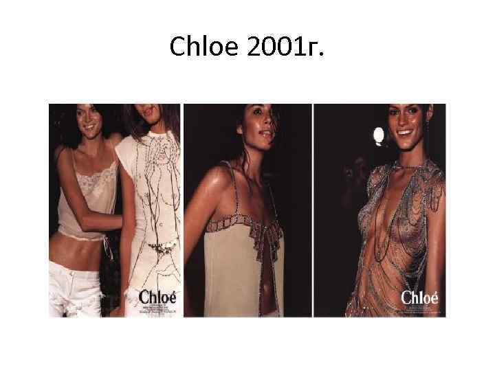 Chloe 2001 г. 