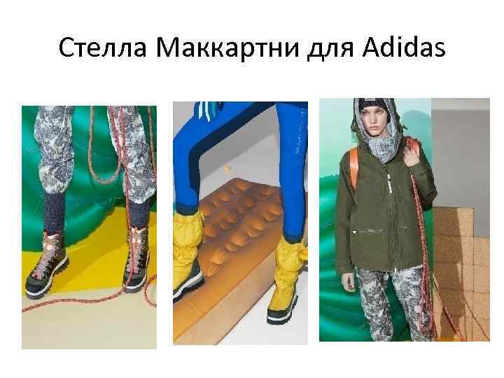 Стелла Маккартни для Adidas 