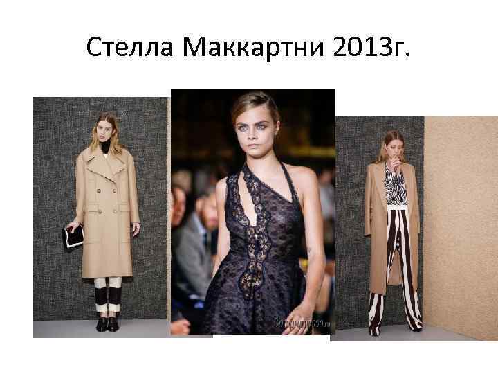 Стелла Маккартни 2013 г. 