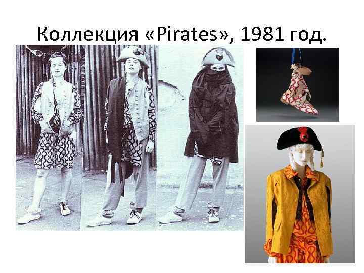 Коллекция «Pirates» , 1981 год. 