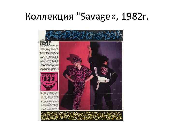 Коллекция "Savage «, 1982 г. 