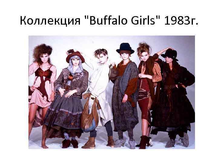 Коллекция "Buffalo Girls" 1983 г. 