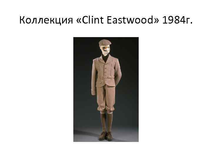 Коллекция «Clint Eastwood» 1984 г. 