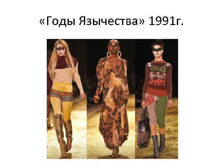  «Годы Язычества» 1991 г. 