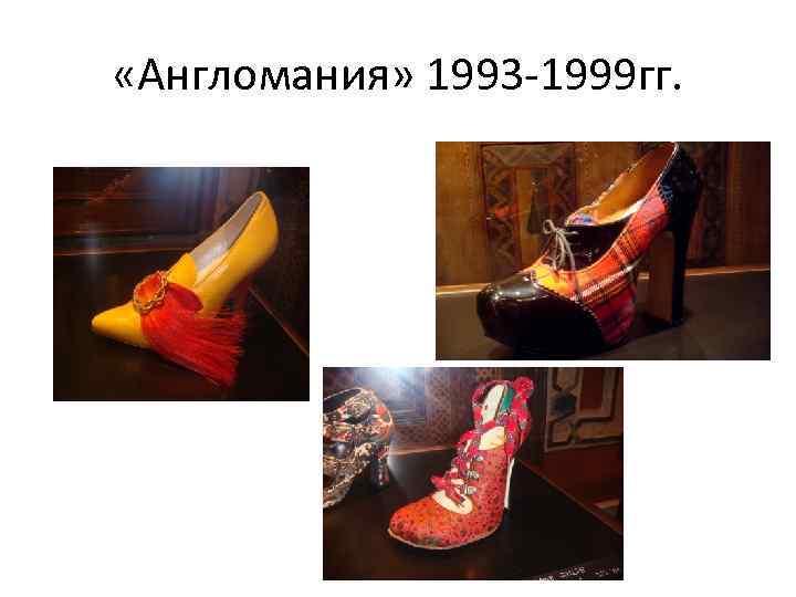  «Англомания» 1993 -1999 гг. 