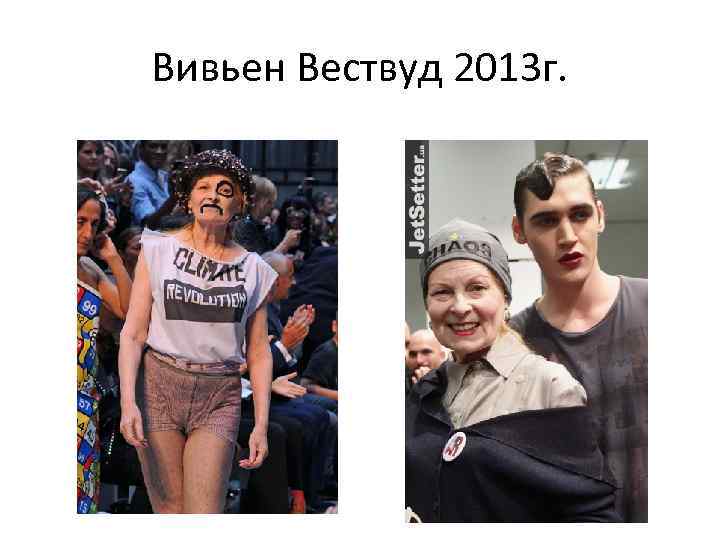 Вивьен Вествуд 2013 г. 